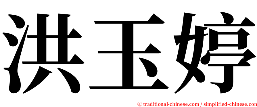 洪玉婷 serif font