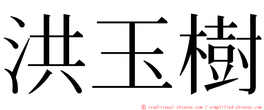 洪玉樹 ming font