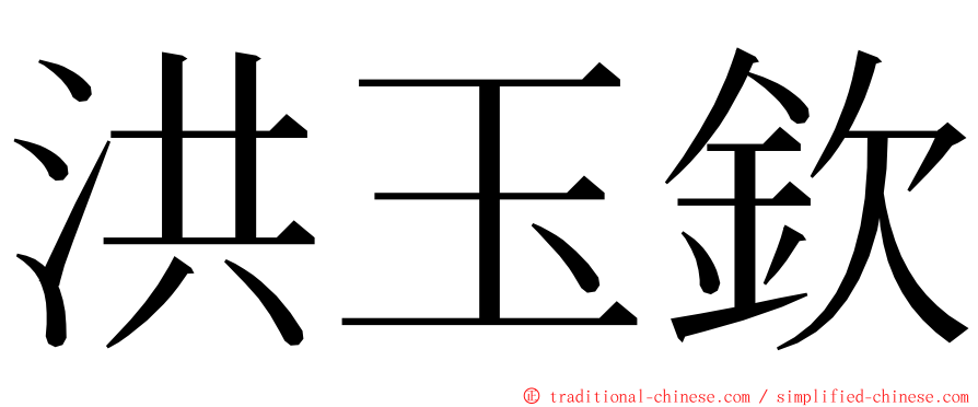 洪玉欽 ming font