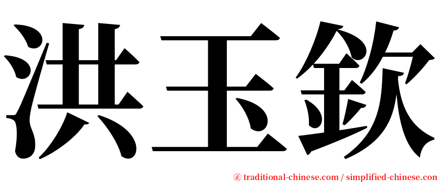 洪玉欽 serif font