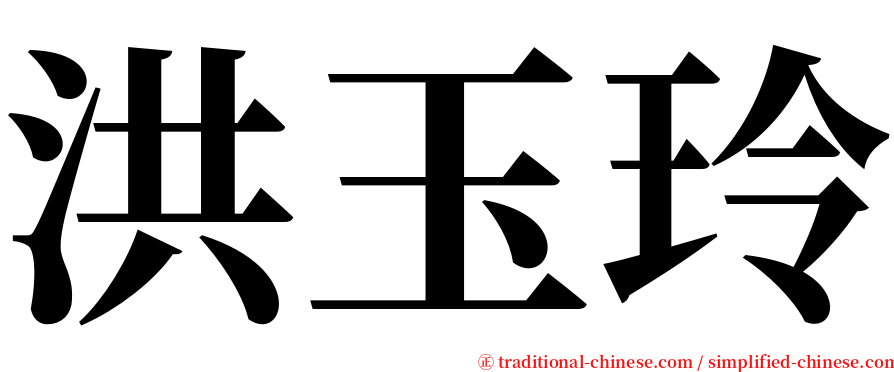 洪玉玲 serif font