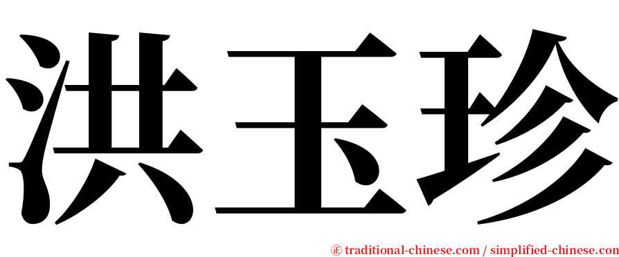 洪玉珍 serif font