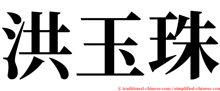 洪玉珠 serif font