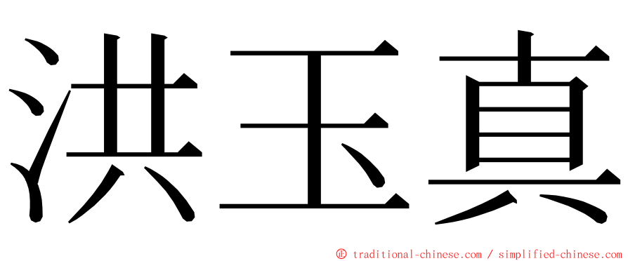 洪玉真 ming font