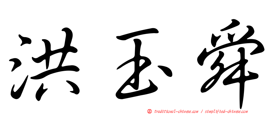 洪玉舜