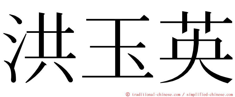 洪玉英 ming font