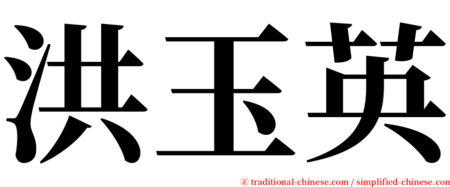 洪玉英 serif font