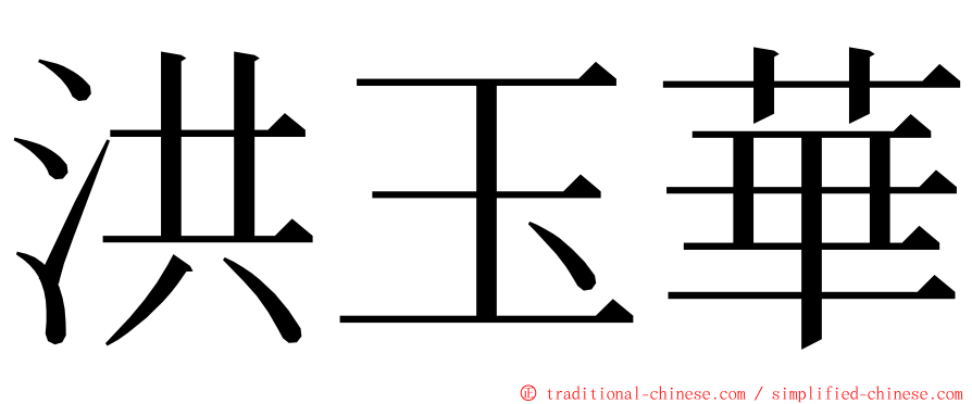 洪玉華 ming font