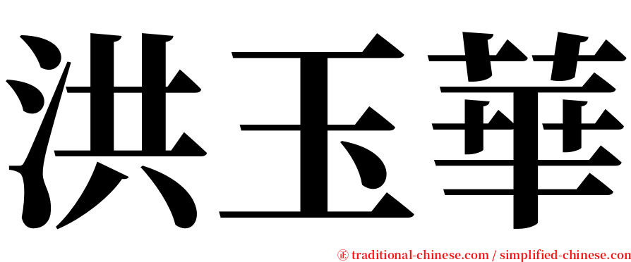 洪玉華 serif font