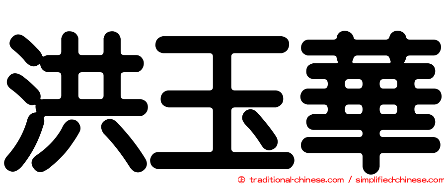 洪玉華
