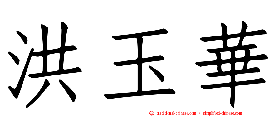 洪玉華