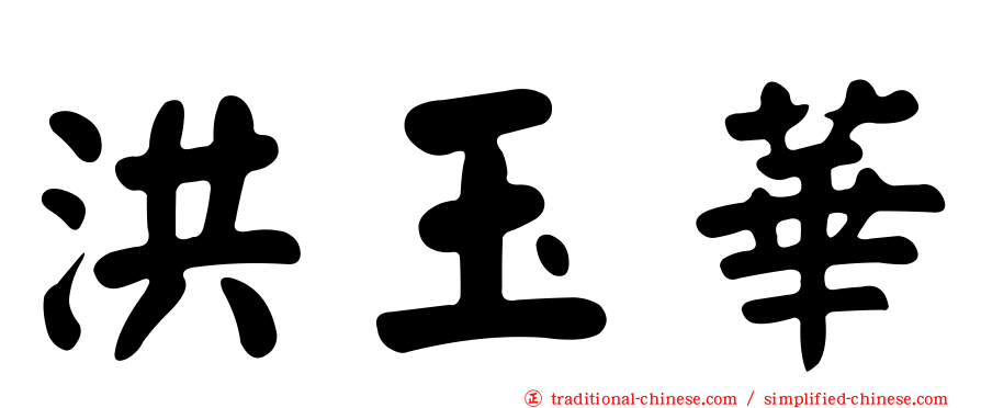 洪玉華