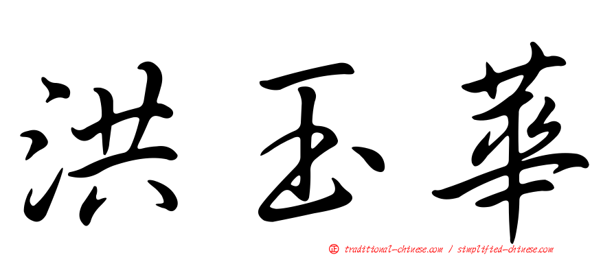洪玉華