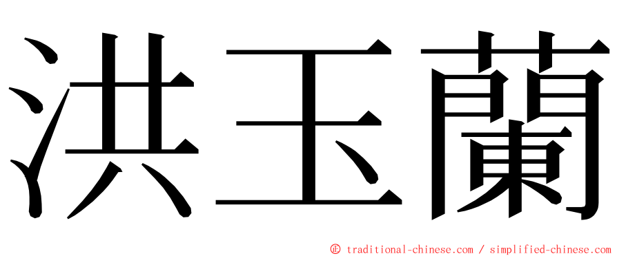 洪玉蘭 ming font