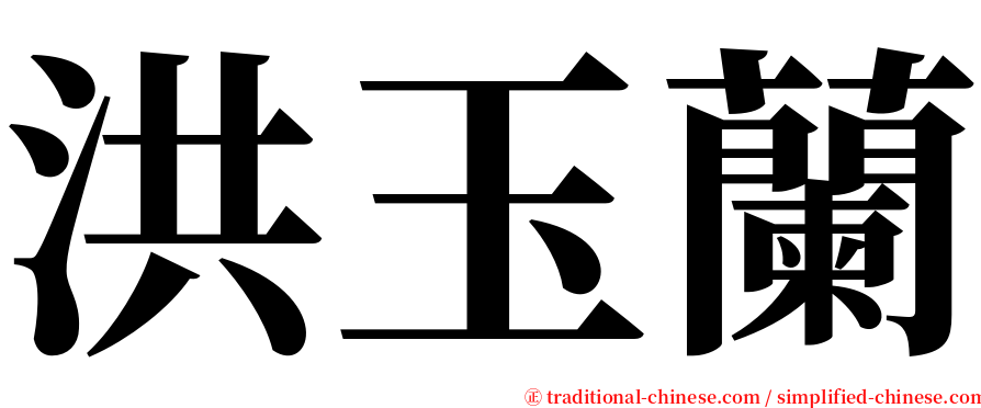 洪玉蘭 serif font