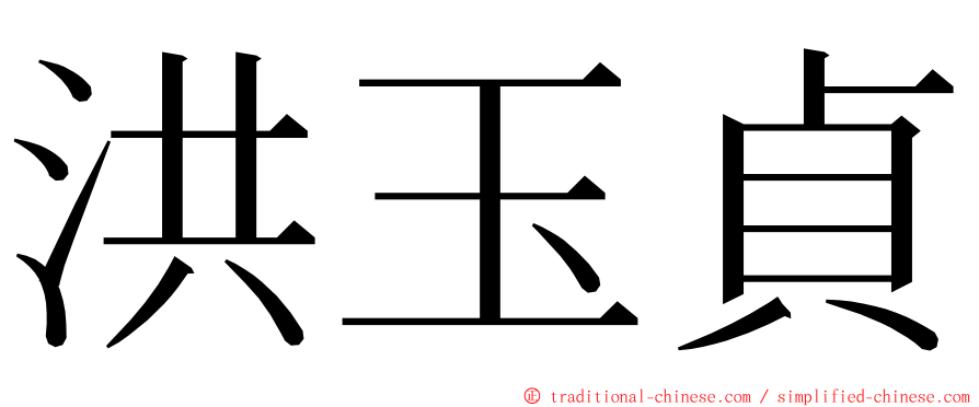 洪玉貞 ming font