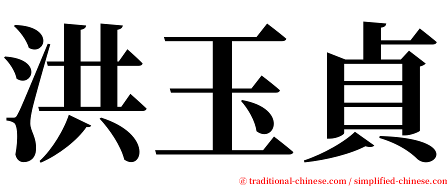 洪玉貞 serif font