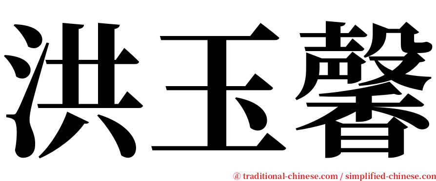 洪玉馨 serif font