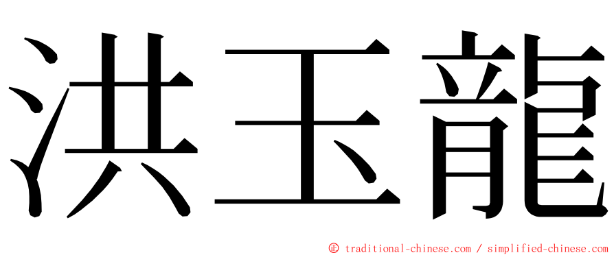 洪玉龍 ming font