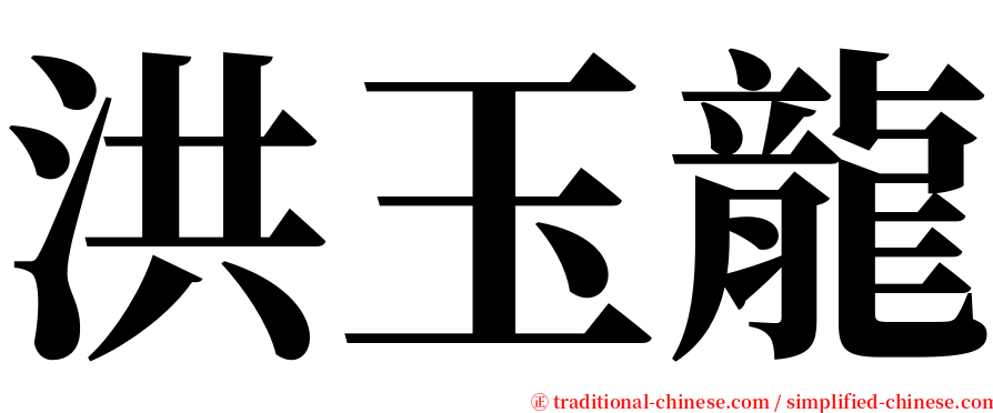 洪玉龍 serif font