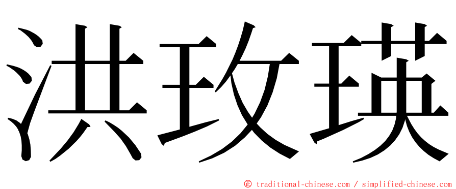 洪玫瑛 ming font