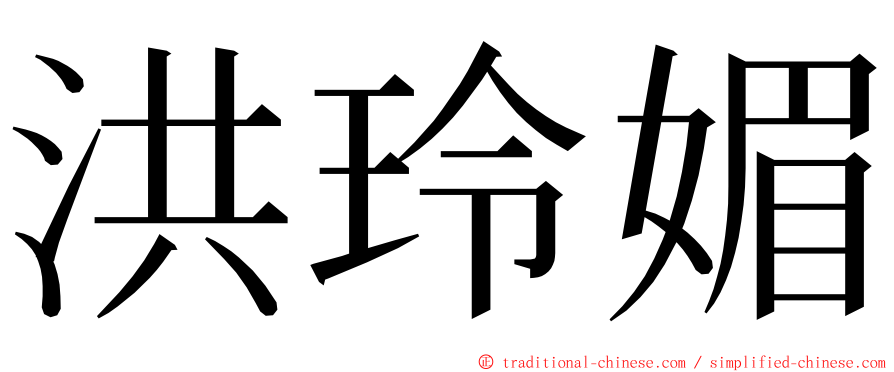 洪玲媚 ming font