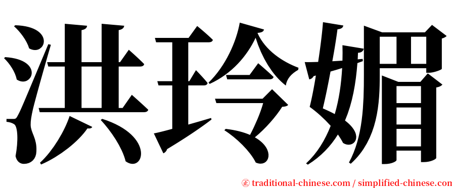 洪玲媚 serif font