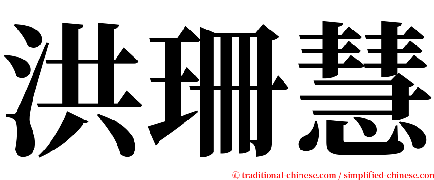 洪珊慧 serif font