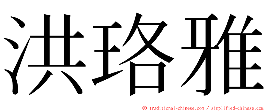 洪珞雅 ming font