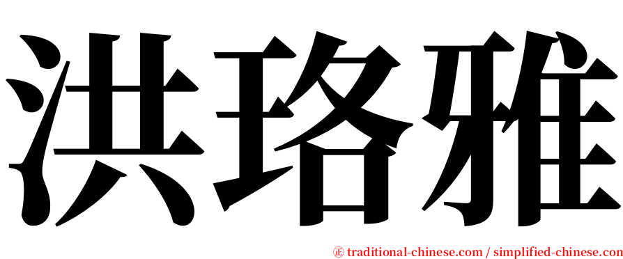 洪珞雅 serif font