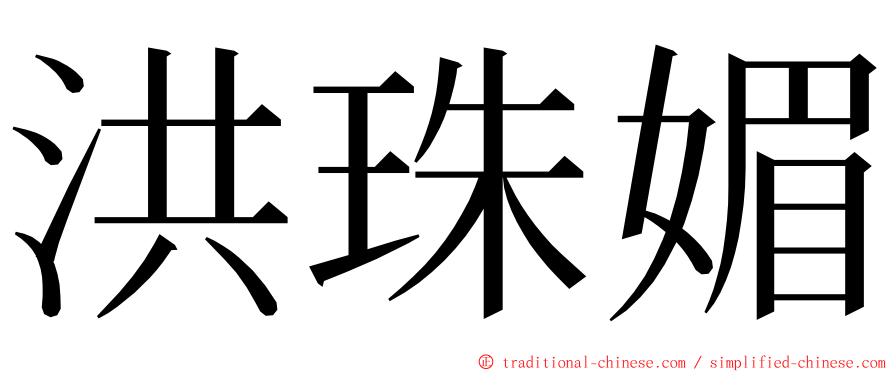 洪珠媚 ming font