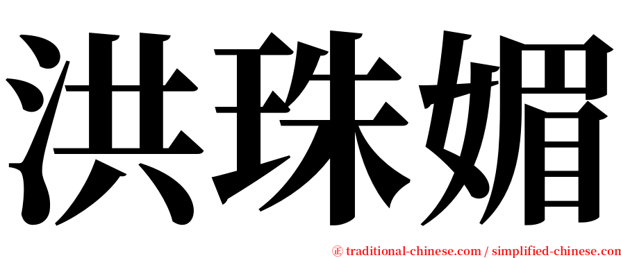 洪珠媚 serif font