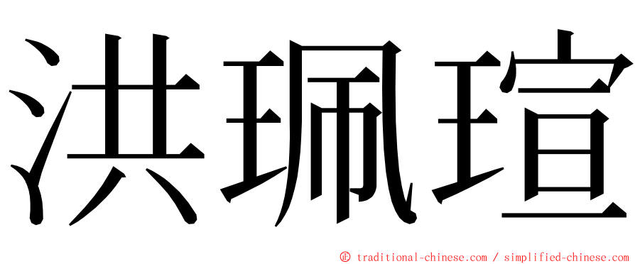 洪珮瑄 ming font