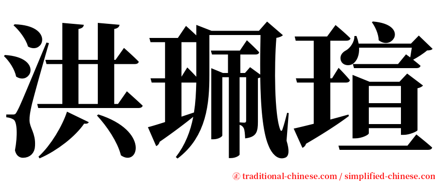 洪珮瑄 serif font