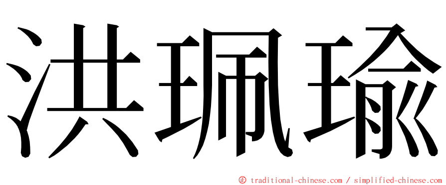 洪珮瑜 ming font