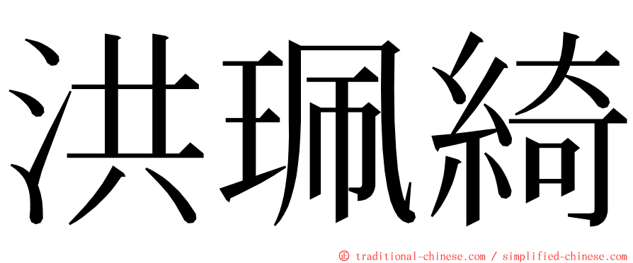 洪珮綺 ming font