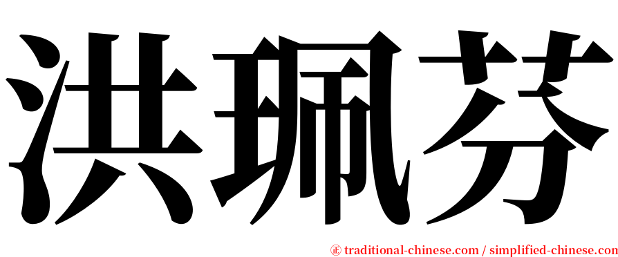 洪珮芬 serif font