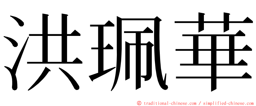 洪珮華 ming font