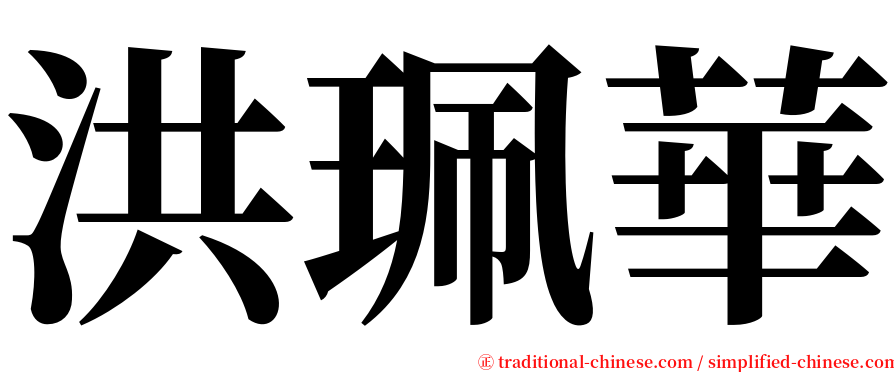 洪珮華 serif font