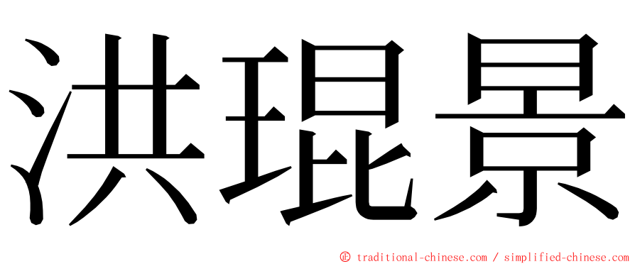 洪琨景 ming font