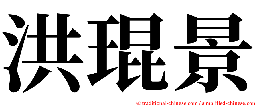 洪琨景 serif font