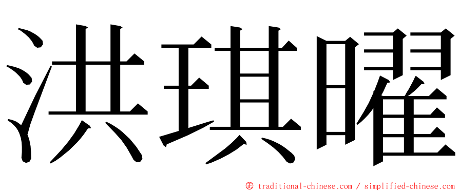 洪琪曜 ming font