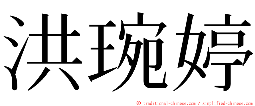 洪琬婷 ming font