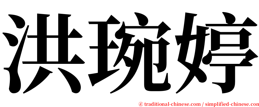 洪琬婷 serif font