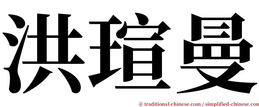 洪瑄曼 serif font