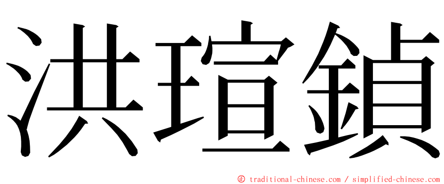 洪瑄鍞 ming font