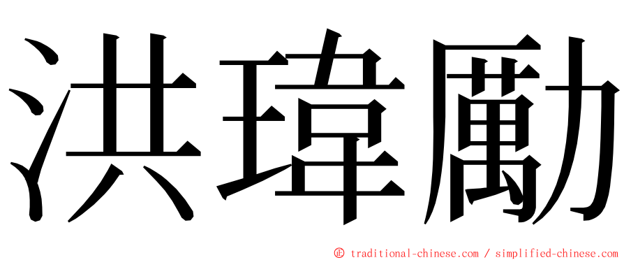 洪瑋勵 ming font