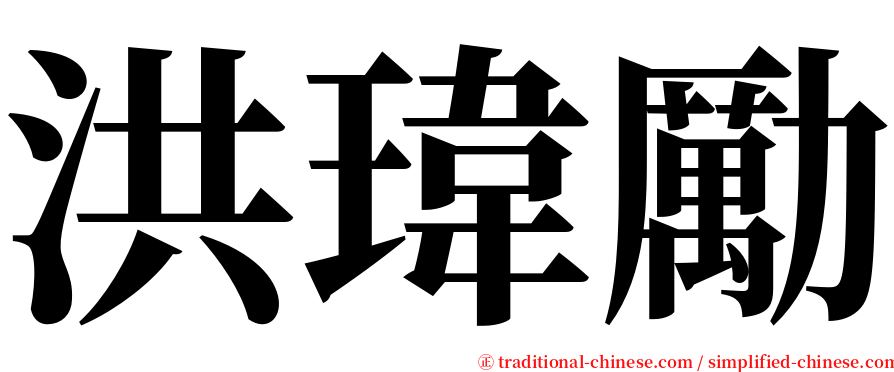 洪瑋勵 serif font