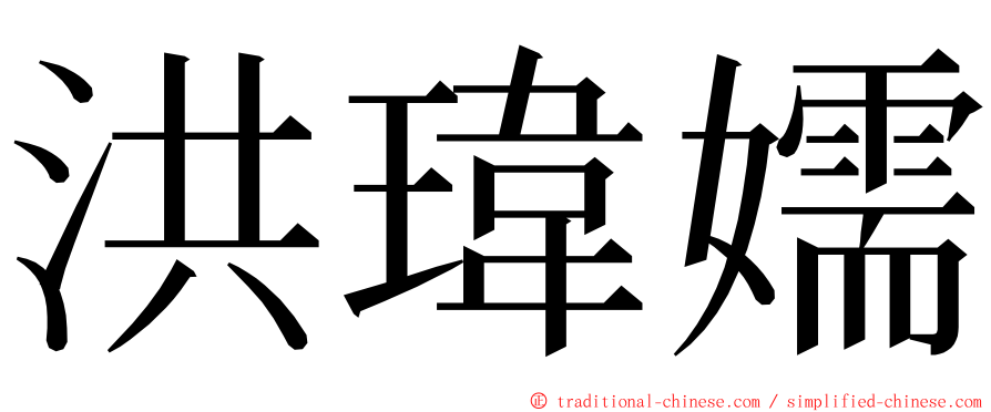 洪瑋嬬 ming font