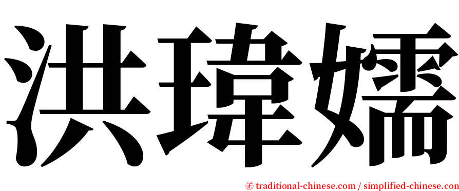 洪瑋嬬 serif font